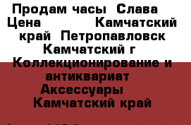 Продам часы “Слава“ › Цена ­ 1 000 - Камчатский край, Петропавловск-Камчатский г. Коллекционирование и антиквариат » Аксессуары   . Камчатский край